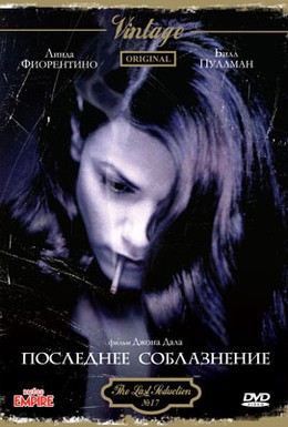 Постер фильма Последнее соблазнение (1994)