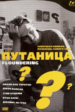Постер фильма Путаница (1994)