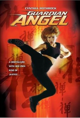 Постер фильма Ангел-хранитель (1994)