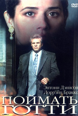 Постер фильма Поймать Готти (1994)