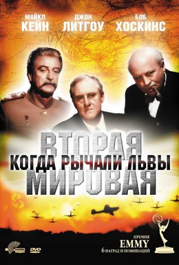 Постер фильма Вторая Мировая война: Когда рычали львы (1994)