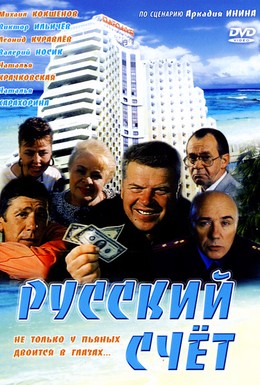Постер фильма Русский счет (1994)