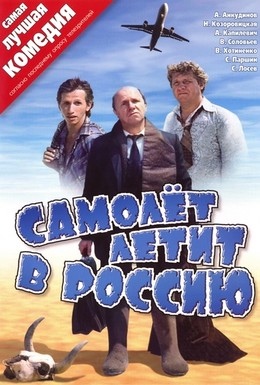 Постер фильма Самолет летит в Россию (1994)