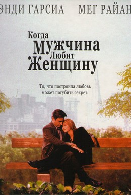 Постер фильма Когда мужчина любит женщину (1994)