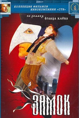 Постер фильма Замок (1994)