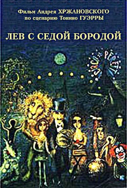 Постер фильма Лев с седой бородой (1995)