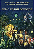 Лев с седой бородой (1995)