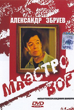 Постер фильма Маэстро вор (1994)