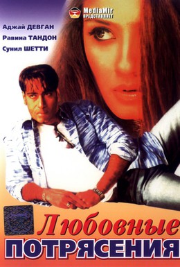 Постер фильма Любовные потрясения (1994)