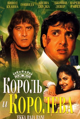 Постер фильма Король и королева (1994)