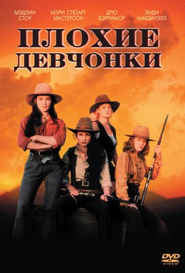 Постер фильма Плохие девчонки (1994)