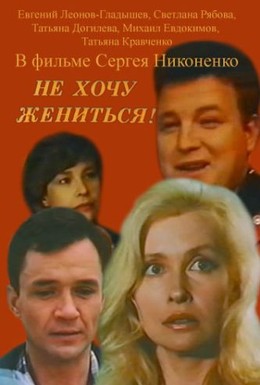 Постер фильма Не хочу жениться! (1993)
