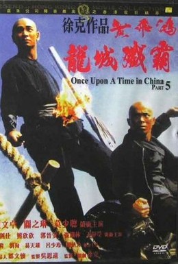 Постер фильма Однажды в Китае 5 (1994)
