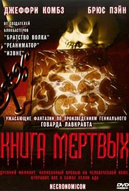 Постер фильма Книга мертвых (1993)