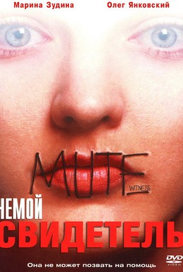 Постер фильма Немой свидетель (1995)