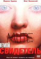 Немой свидетель (1995)