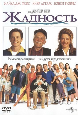 Постер фильма Жадность (1994)