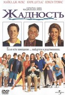 Жадность (1994)