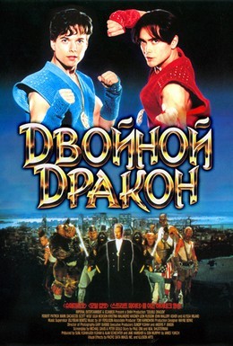Постер фильма Двойной дракон (1994)