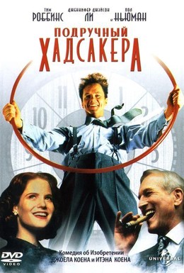 Постер фильма Подручный Хадсакера (1994)