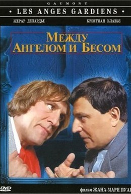 Постер фильма Между ангелом и бесом (1995)
