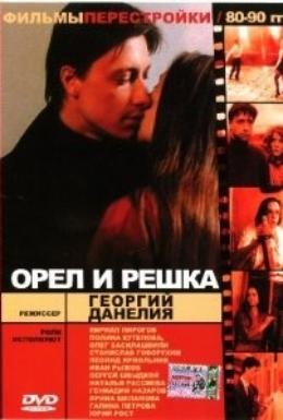 Постер фильма Орел и решка (1995)