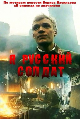 Постер фильма Я – русский солдат (1995)