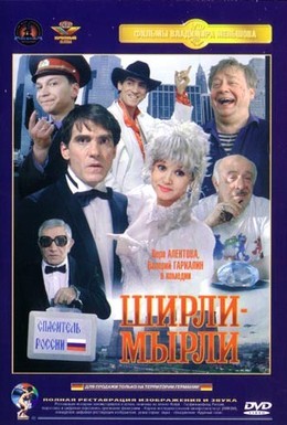 Постер фильма Ширли-мырли (1995)