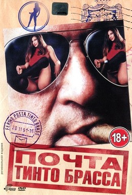 Постер фильма Почта Тинто Брасса (1995)