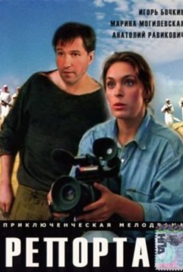 Постер фильма Репортаж (1995)