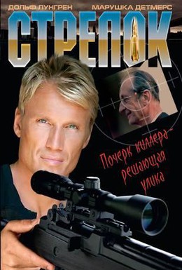 Постер фильма Стрелок (1995)