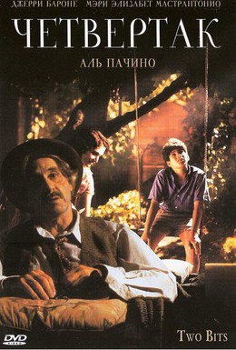 Постер фильма Четвертак (1995)