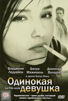Постер фильма Одинокая девушка (1995)