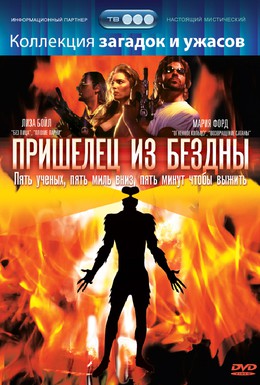 Постер фильма Пришелец из бездны (1995)