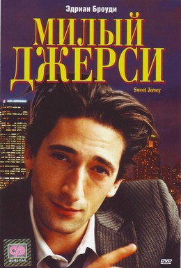 Постер фильма Милый Джерси (1995)