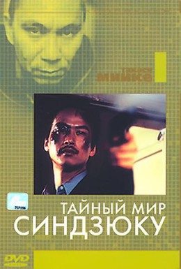 Постер фильма Тайный мир Синдзюку (1995)