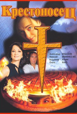 Постер фильма Крестоносец (1995)