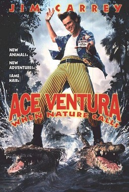 Постер фильма Эйс Вентура 2: Когда зовет природа (1995)
