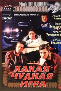 Постер фильма Какая чудная игра (1995)