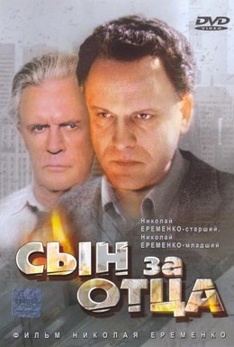 Постер фильма Сын за отца (1995)