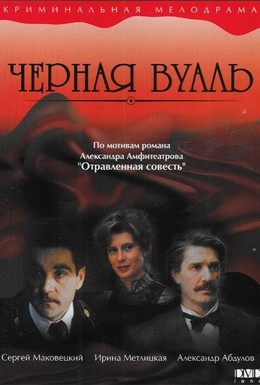 Постер фильма Черная вуаль (1995)