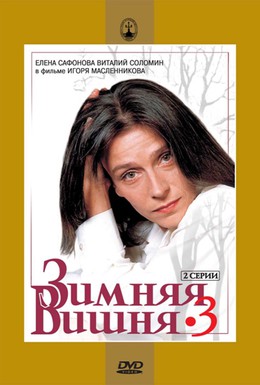 Постер фильма Зимняя вишня 3 (1995)