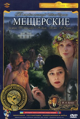 Постер фильма Мещерские (1995)