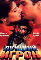 Лучший игрок (1995)