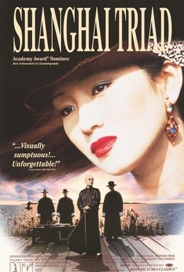 Постер фильма Шанхайская триада (1995)