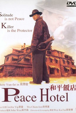 Постер фильма Отель мира (1995)