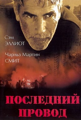 Постер фильма Последний провод (1995)