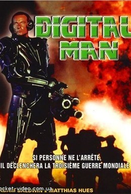 Постер фильма Цифровой человек (1995)
