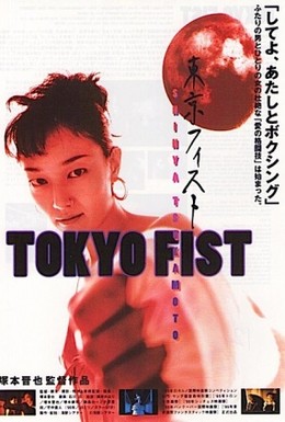 Постер фильма Токийский кулак (1995)