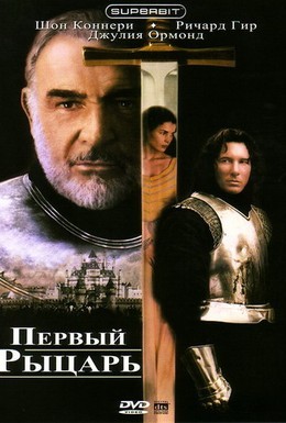 Постер фильма Первый рыцарь (1995)